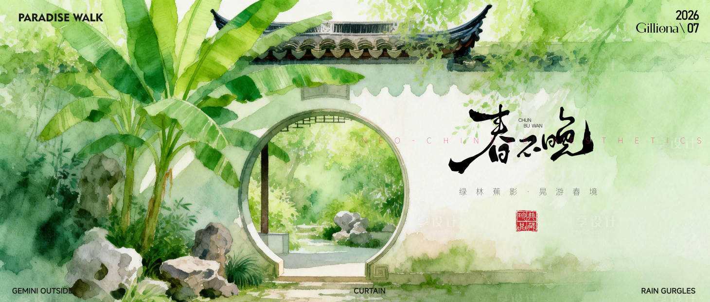 源文件下载【享设计】搜索编号：19060037952571499【新中式苏州园林庭院古典水墨晕染芭蕉】