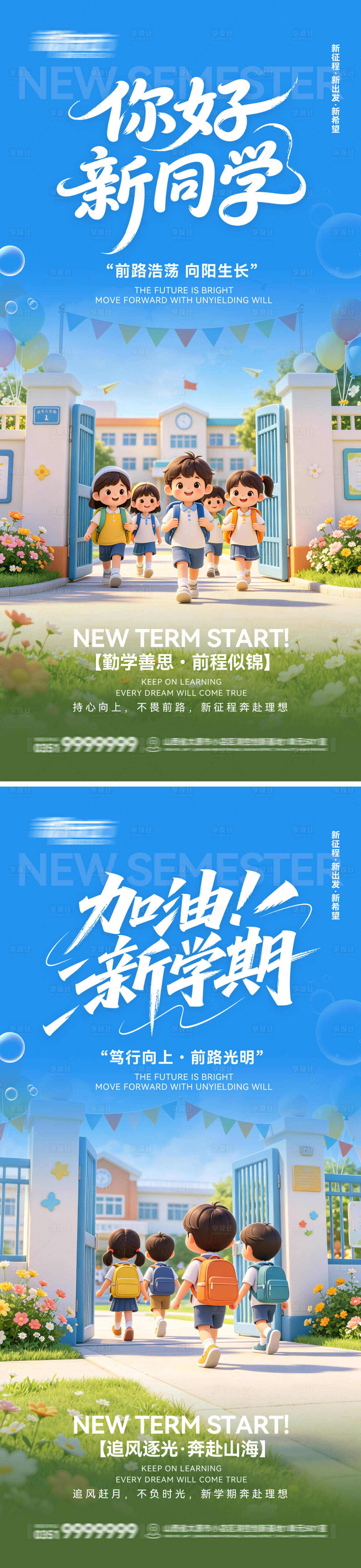源文件下载【享设计】搜索编号：12310037901994258【开学季新学期宣传海报】