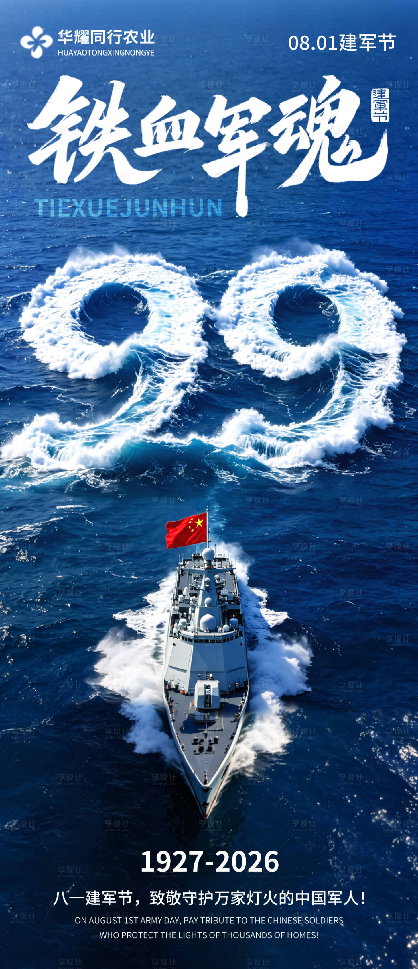 源文件下载【享设计】搜索编号：79290037882513295【八一建军节海报】