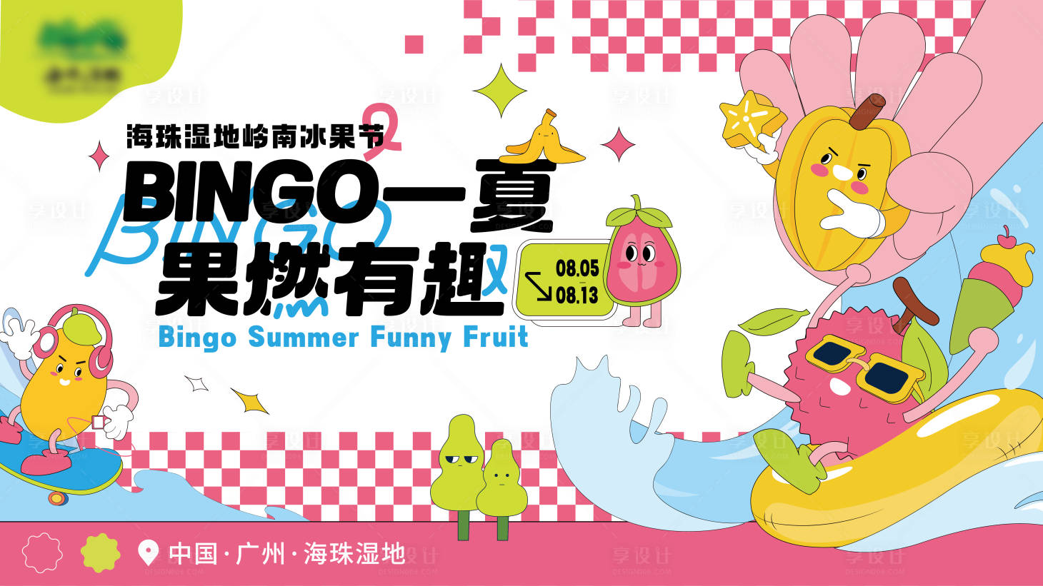 源文件下载【享设计】搜索编号：92330037737457835【水果夏日清爽趣味清凉美陈主kv】