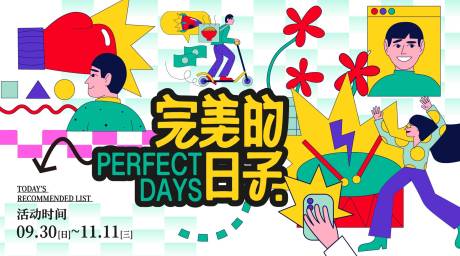 源文件下载【享设计】搜索编号：27070037636004728【完美的日子主画面】