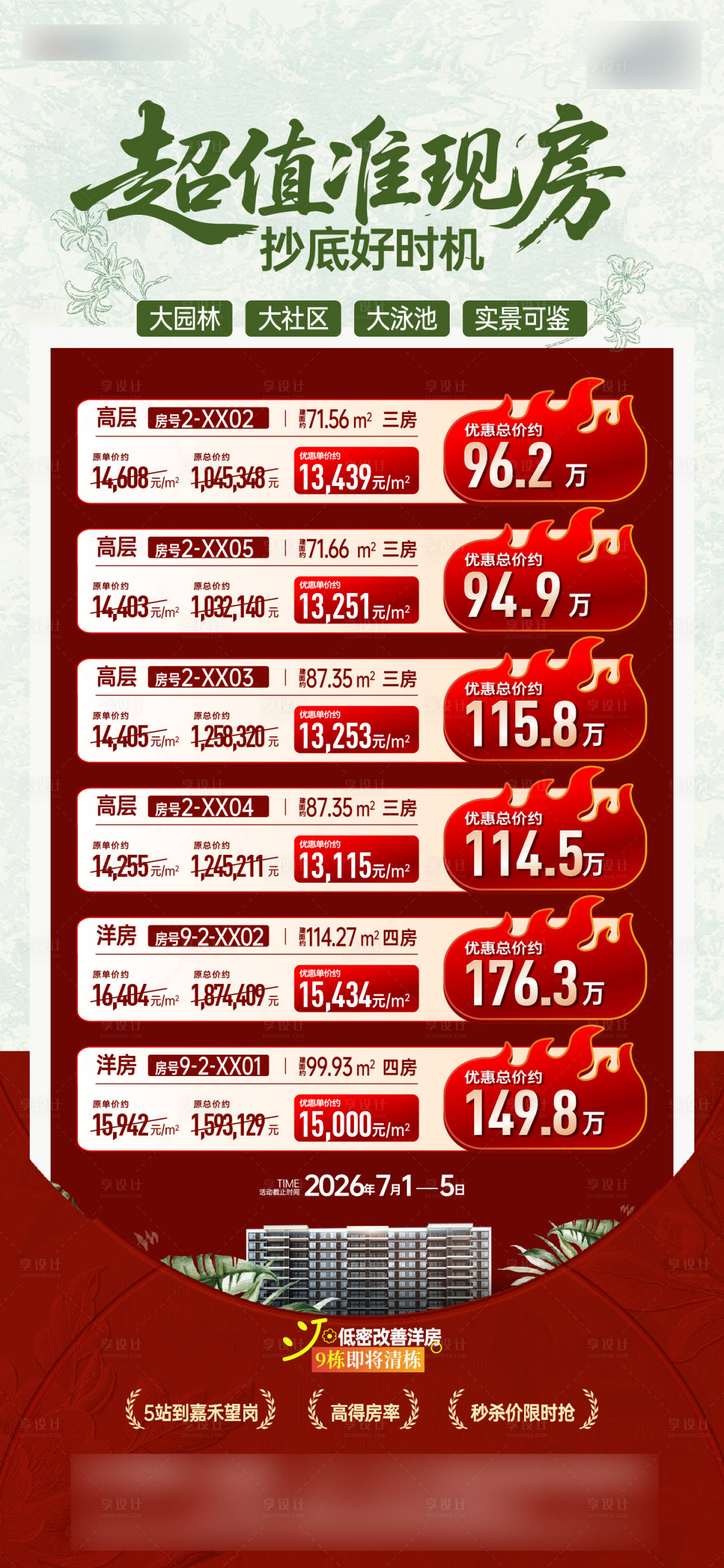 源文件下载【享设计】搜索编号：33490037760085565【特价房热销海报】