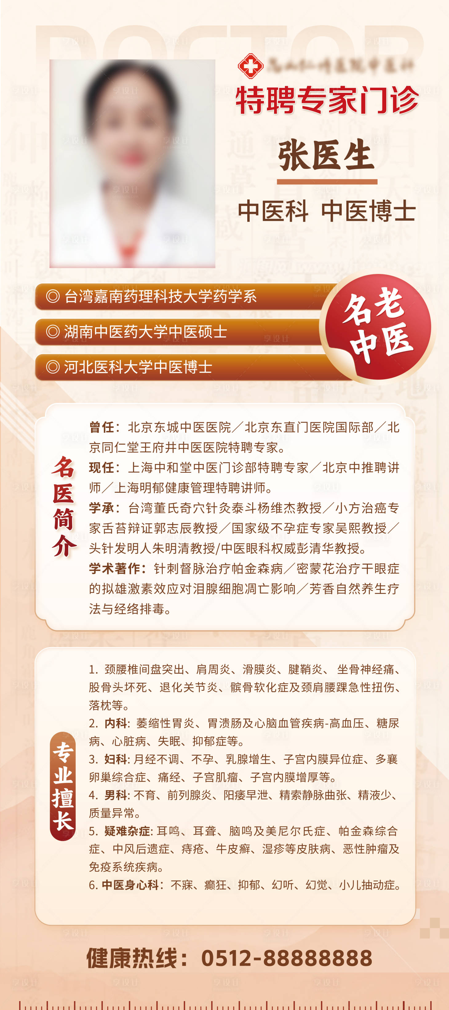 源文件下载【享设计】搜索编号：71510037744767679【中医科医生专家简介海报】