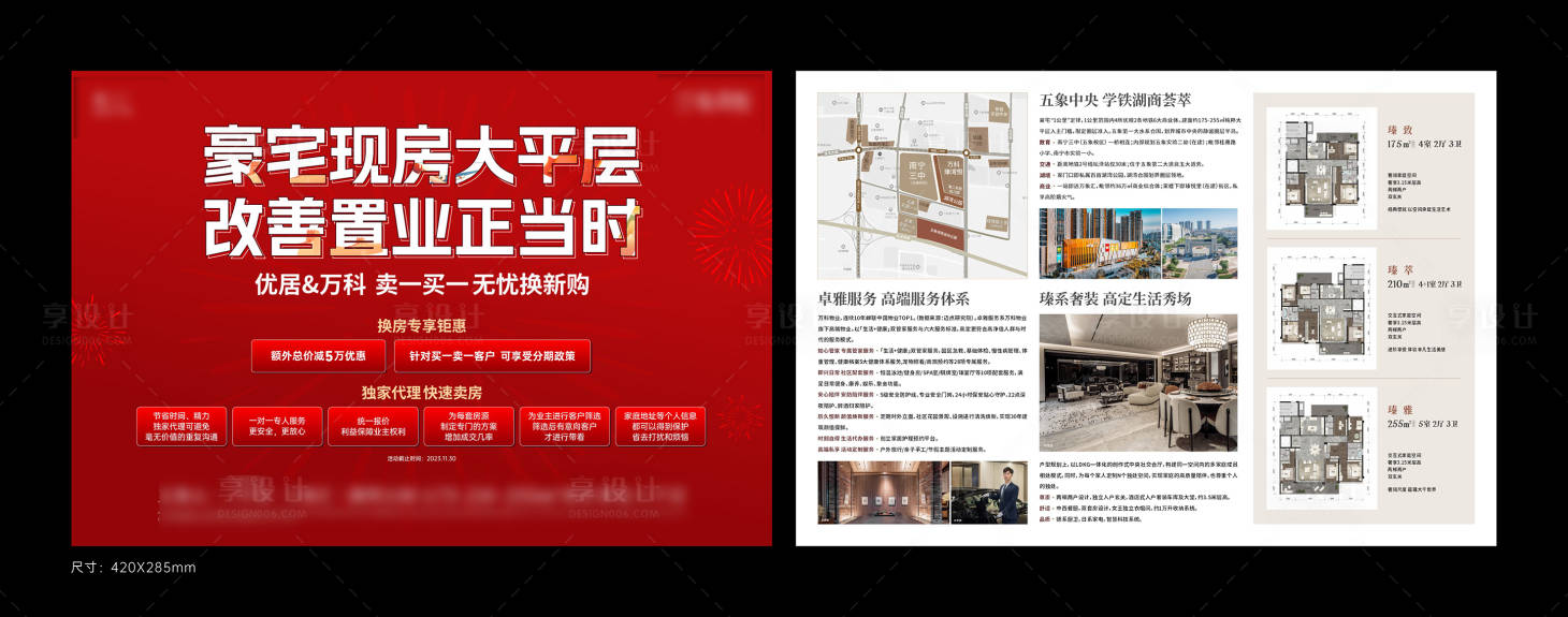 源文件下载【享设计】搜索编号：61410037654691372【地产大平层改善置业正当时单页】