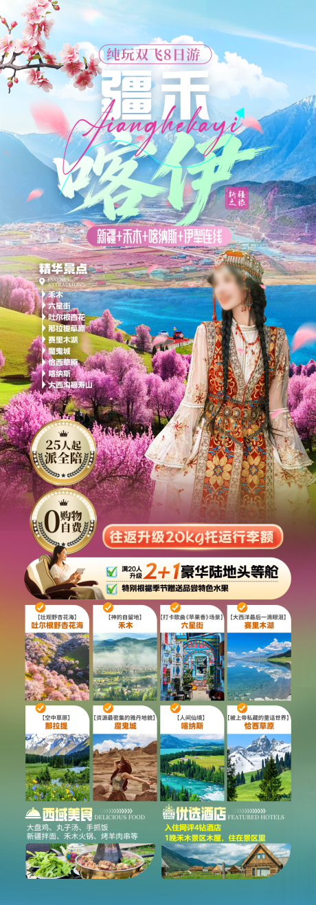 源文件下载【享设计】搜索编号：34460037597318573【新疆喀什伊犁禾木旅游】