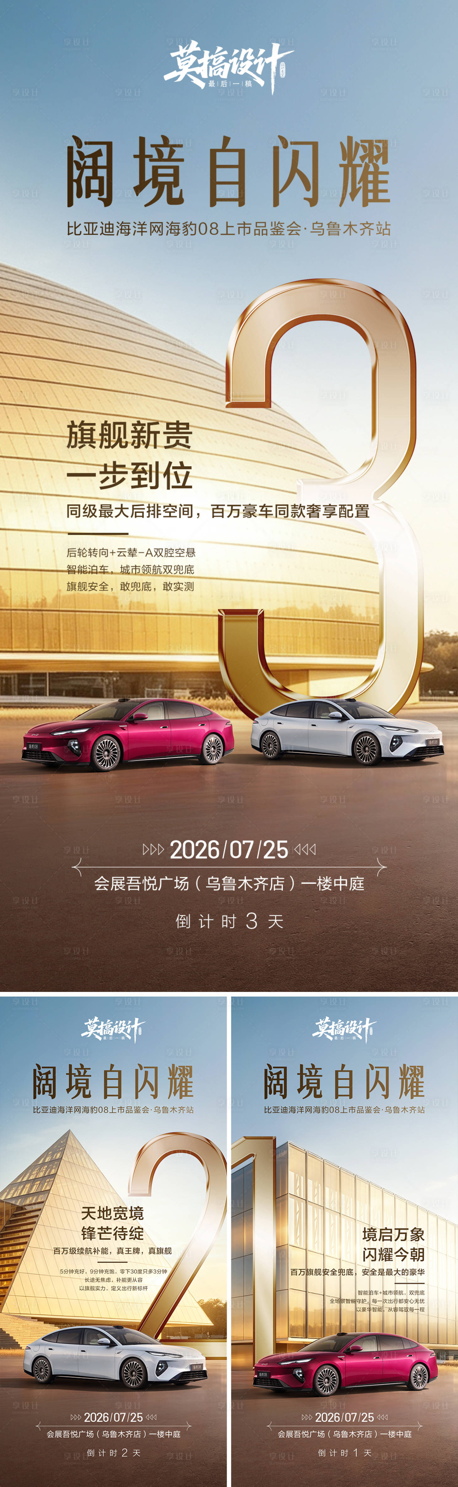 源文件下载【享设计】搜索编号：37310037685341884【汽车上市倒计时海报】