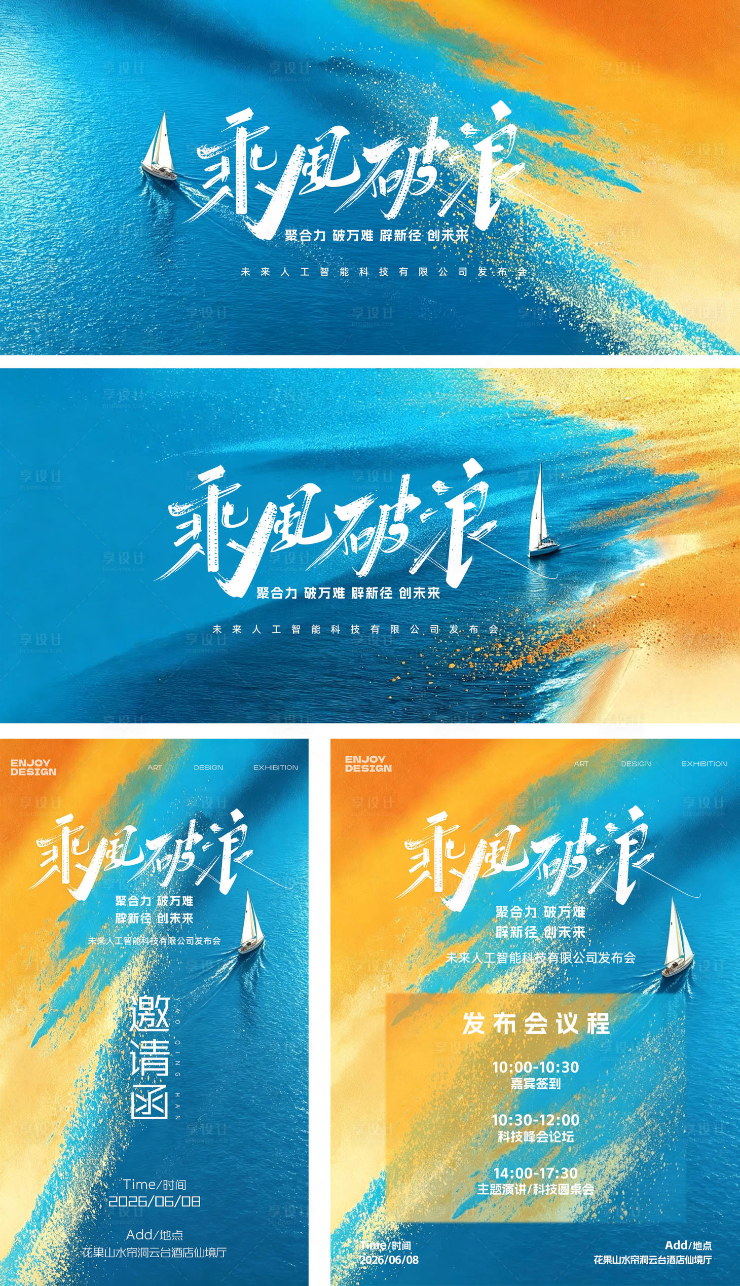 源文件下载【享设计】搜索编号：92990037685275485【乘风破浪主题会议背景板】