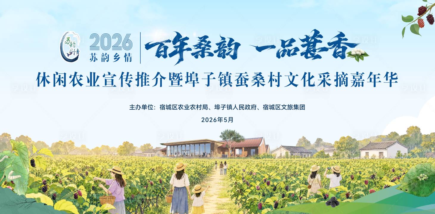 源文件下载【享设计】搜索编号：87030037632734092【桑葚文化节主画面】