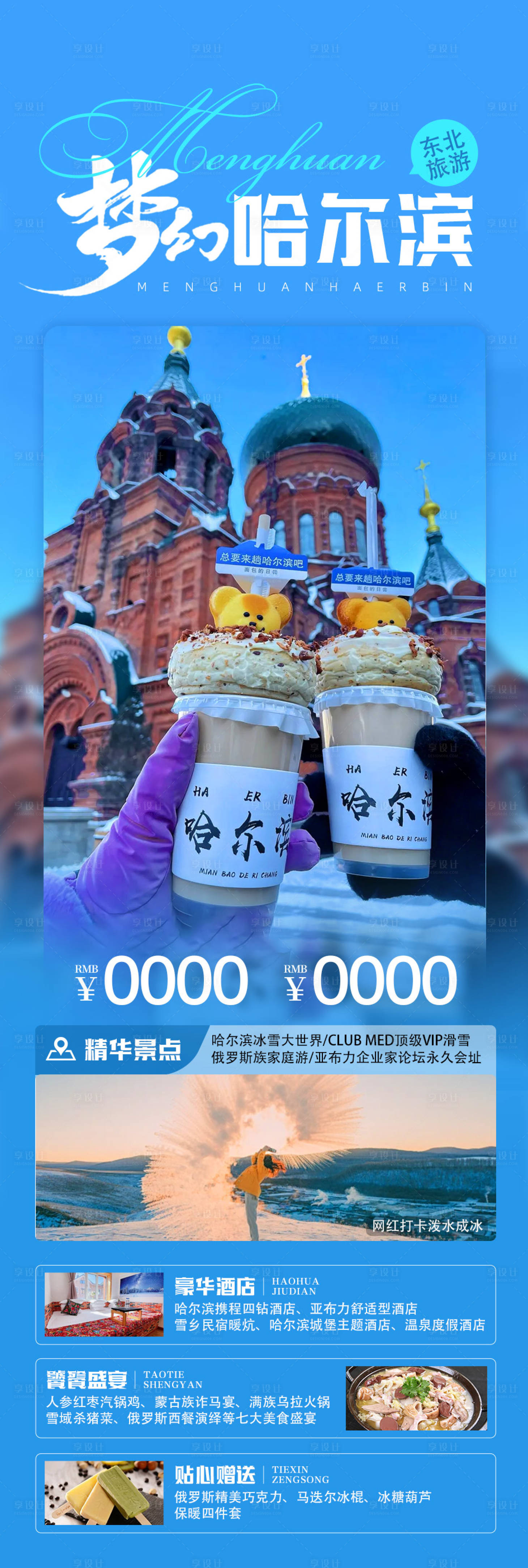 源文件下载【享设计】搜索编号：43510037601342624【哈尔滨旅游海报】