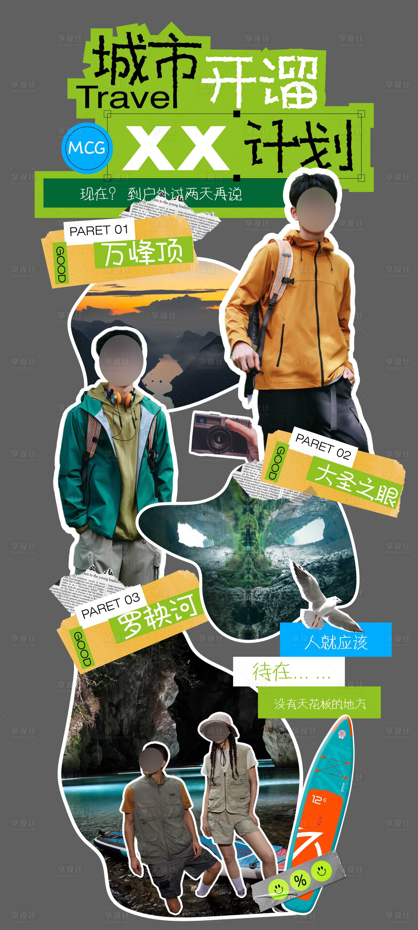 源文件下载【享设计】搜索编号：68540037629632799【商场海报户外露营立牌】