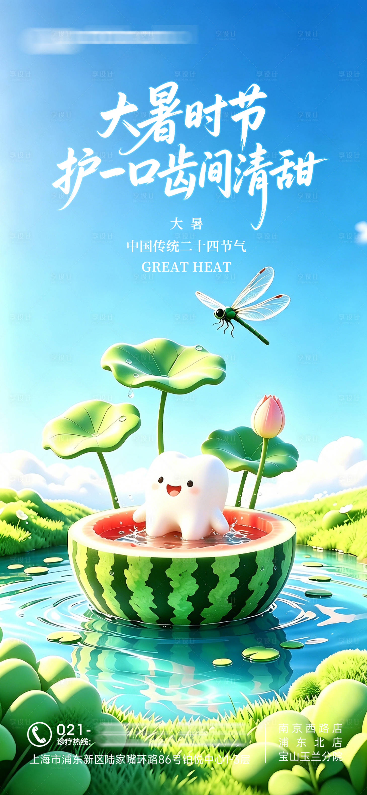 源文件下载【享设计】搜索编号：60170037781947581【口腔种植牙小暑大暑24节气朋友圈海报】
