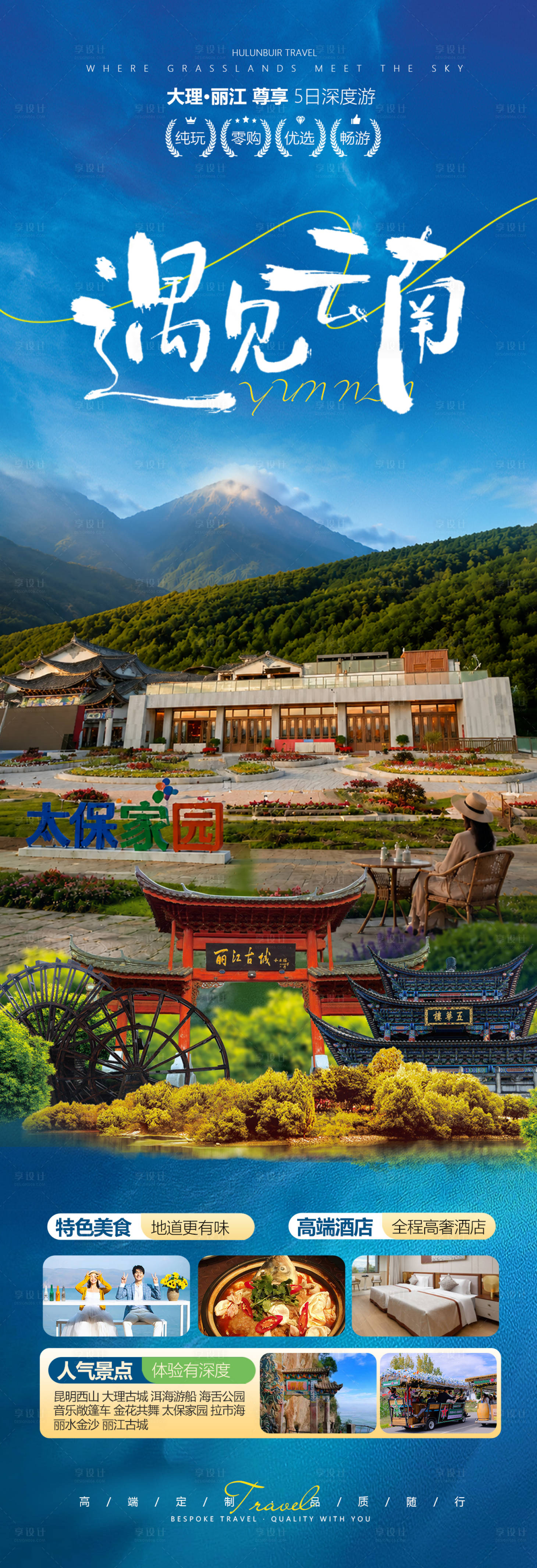 源文件下载【享设计】搜索编号：53340037807687075【云南旅游海报】