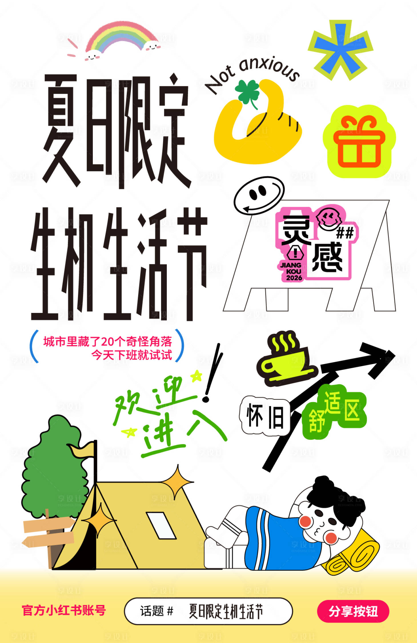 源文件下载【享设计】搜索编号：90150037724032879【夏日限定灵感生机生活节美陈摊位海报】