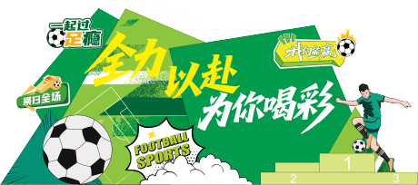 源文件下载【享设计】搜索编号：46870037636271734【足球世界杯美陈】