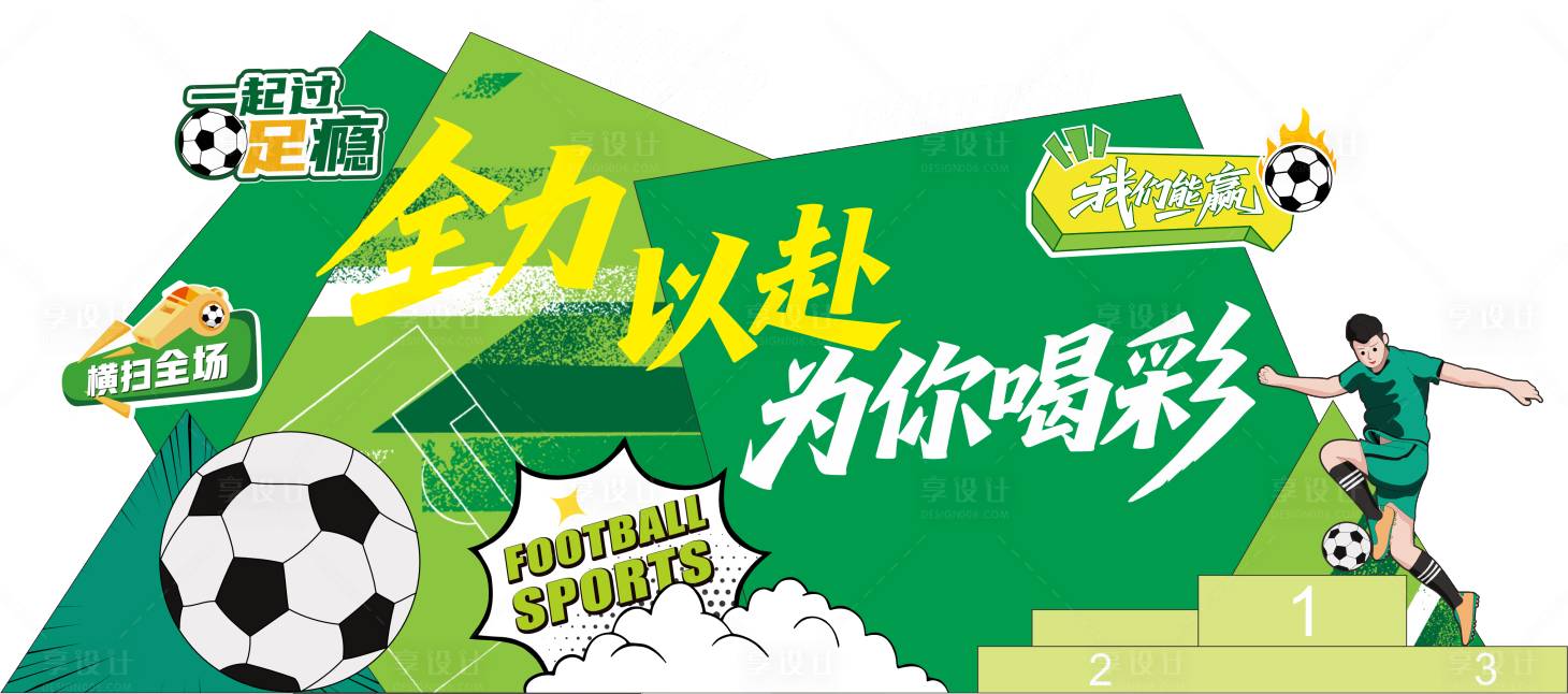 源文件下载【享设计】搜索编号：46870037636271734【足球世界杯美陈】
