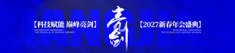 源文件下载【享设计】搜索编号：96070037864502424【科技新春年会背景板】