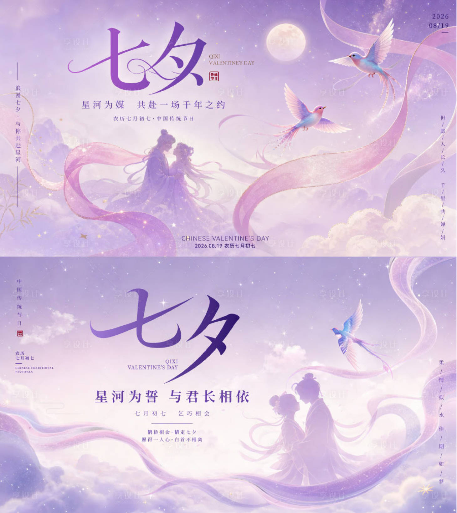 源文件下载【享设计】搜索编号：60420037929958267【紫雾星河绸带七夕成套横版宽屏海报】