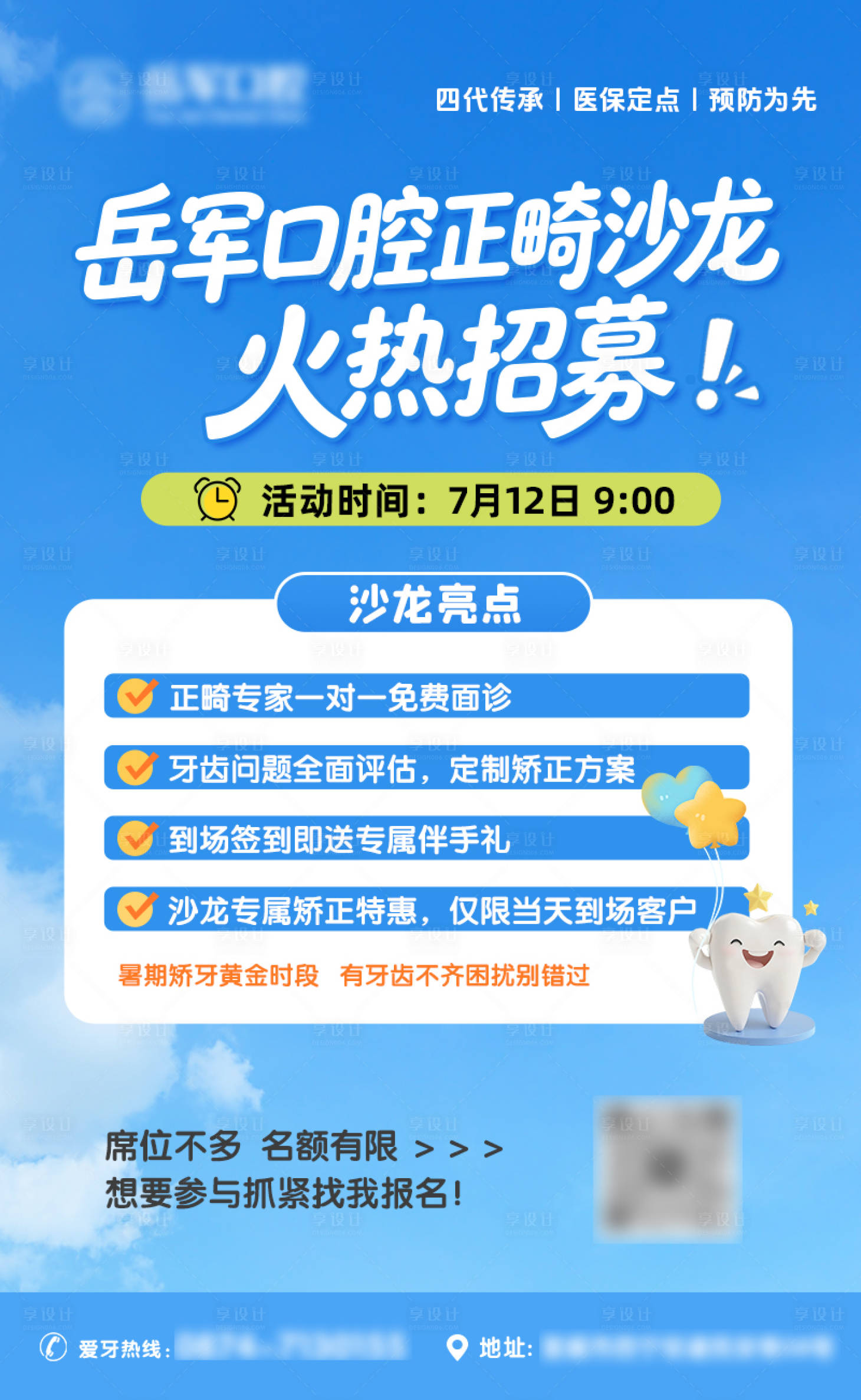 源文件下载【享设计】搜索编号：75960037647282431【暑期沙龙矫正活动蓝色牙齿】