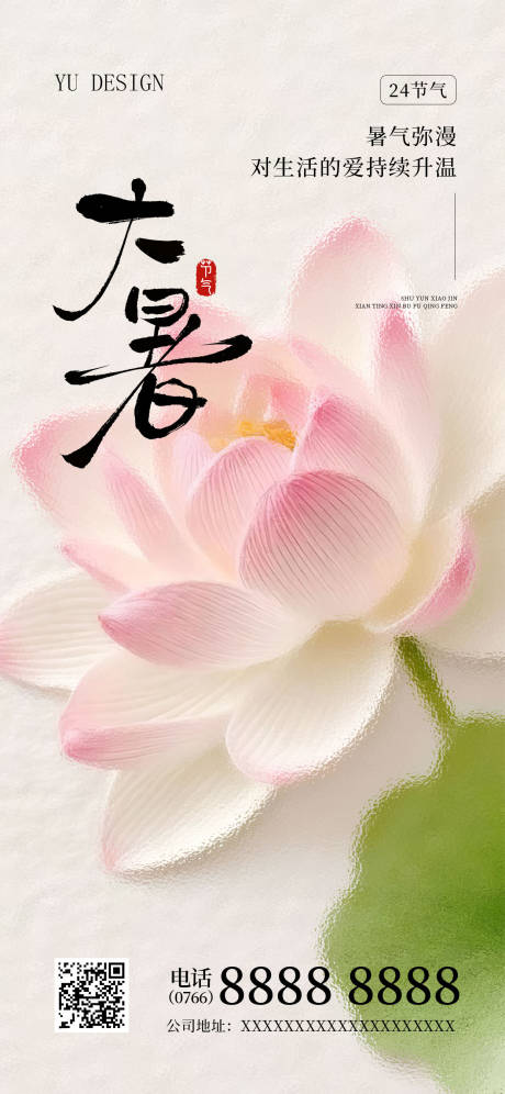 源文件下载【享设计】搜索编号：56780037765777356【大暑节气祝福通用荷花全屏竖版海报】