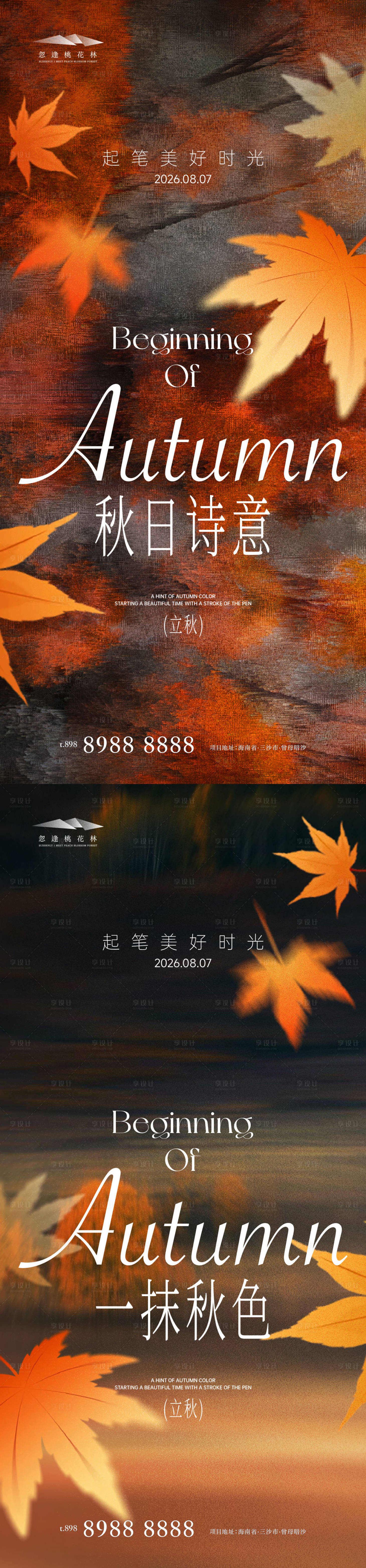 源文件下载【享设计】搜索编号：22700037856509239【立秋】