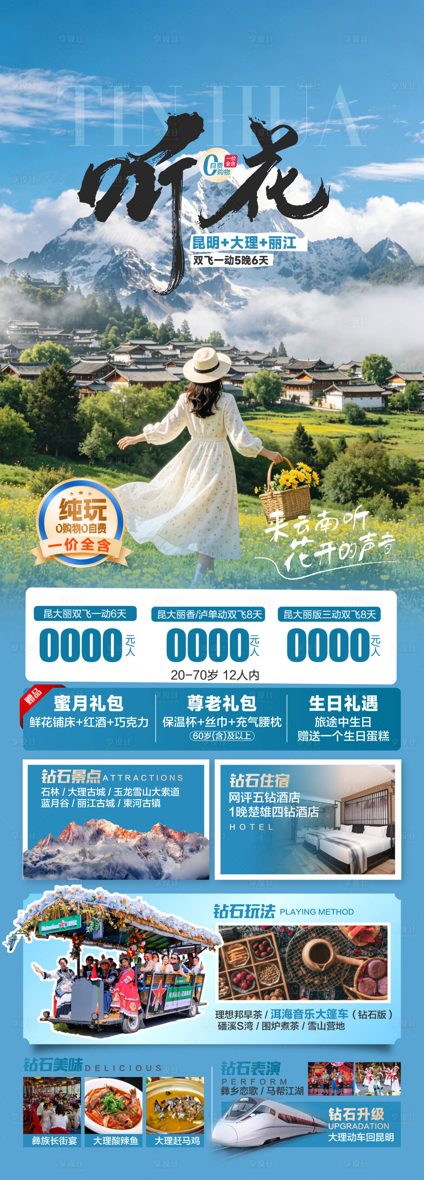 源文件下载【享设计】搜索编号：91390037860113237【云南旅游海报】