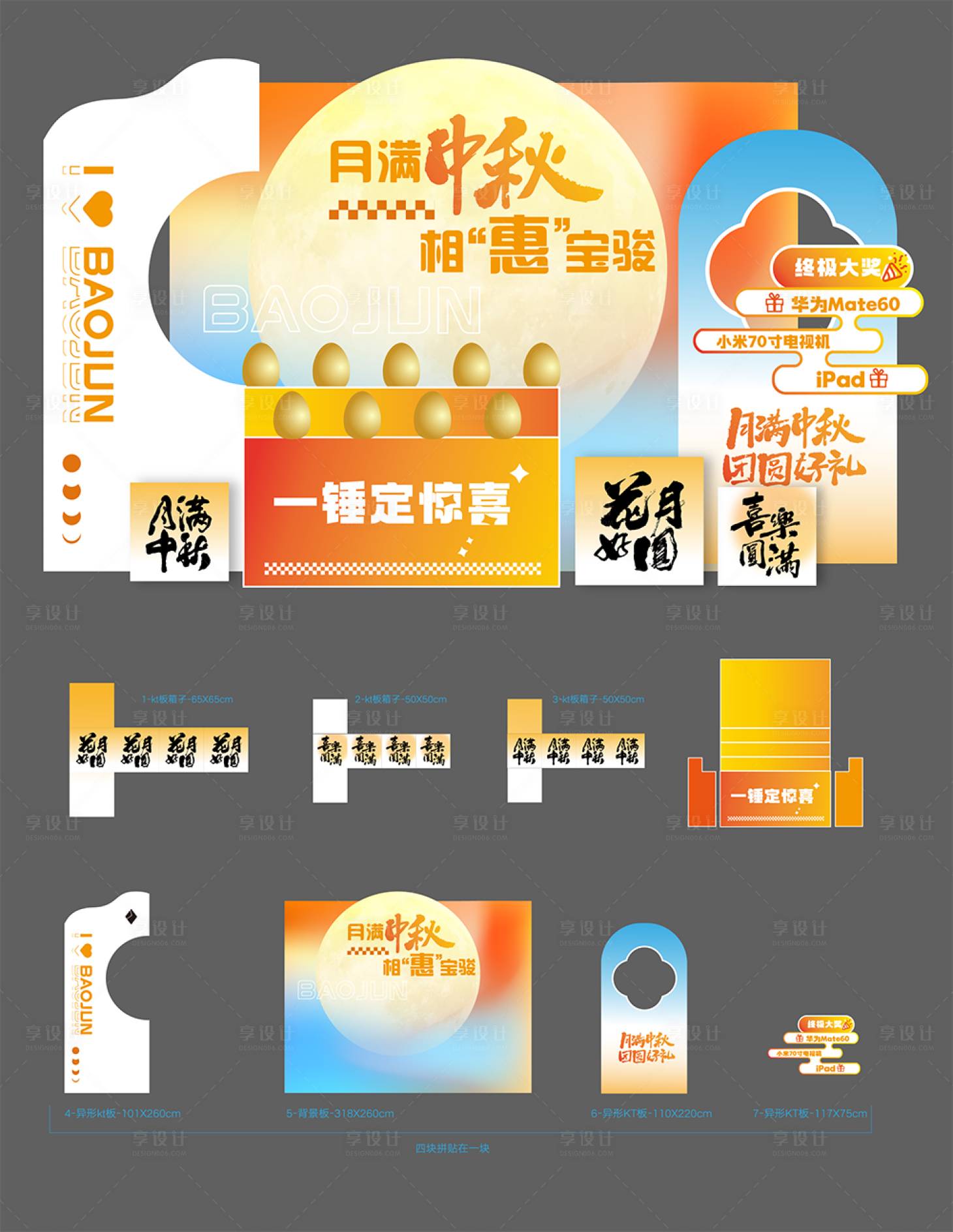 源文件下载【享设计】搜索编号：50160037780032267【中秋抽奖活动美陈】
