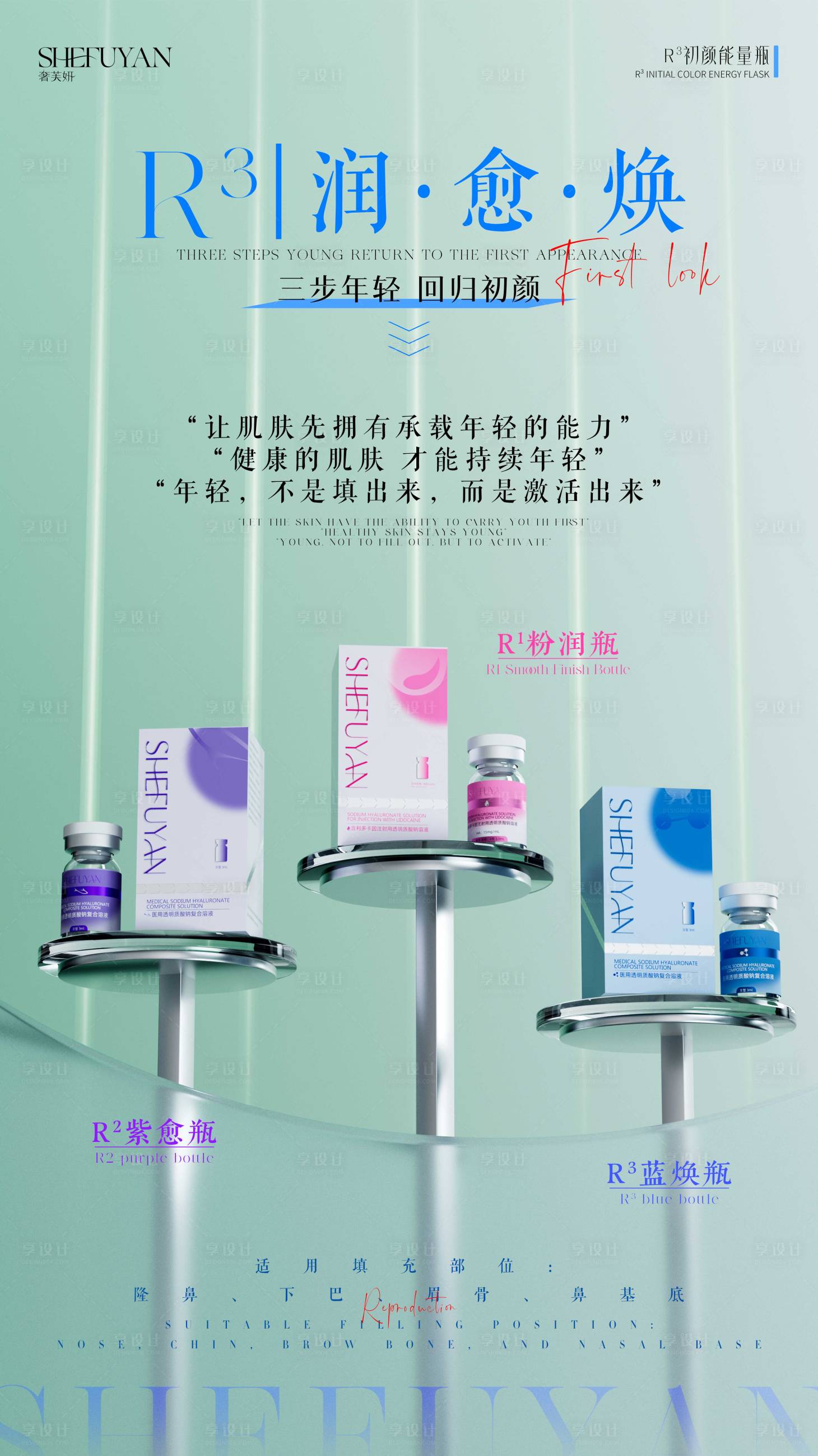 源文件下载【享设计】搜索编号：10490037803803997【医美渲染产品海报】