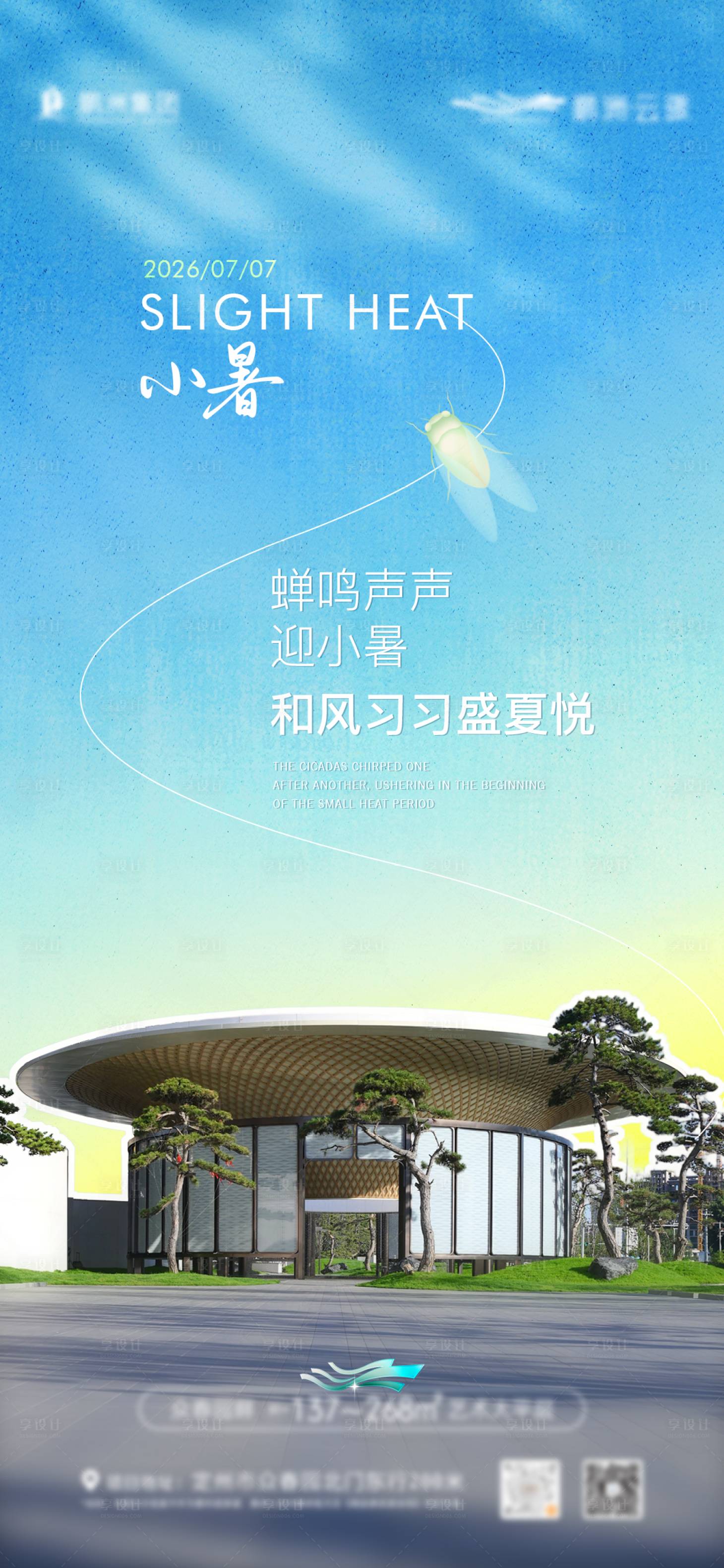 源文件下载【享设计】搜索编号：25690037703892039【地产小暑节气海报】