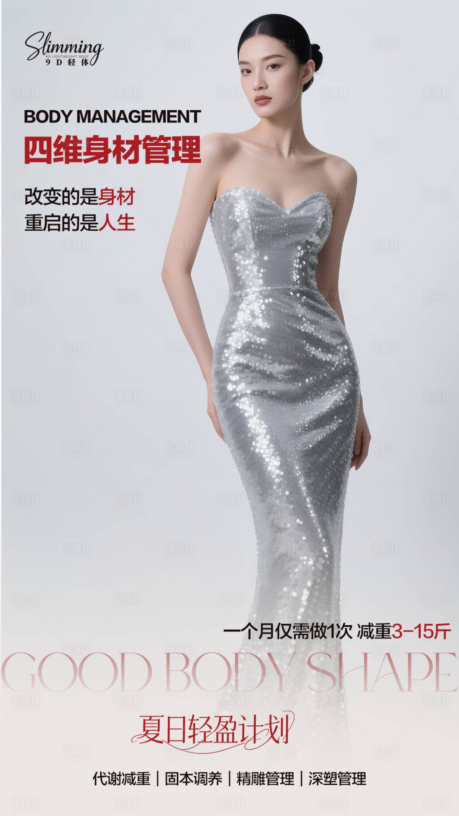 源文件下载【享设计】搜索编号：41030037756117891【瘦身海报】
