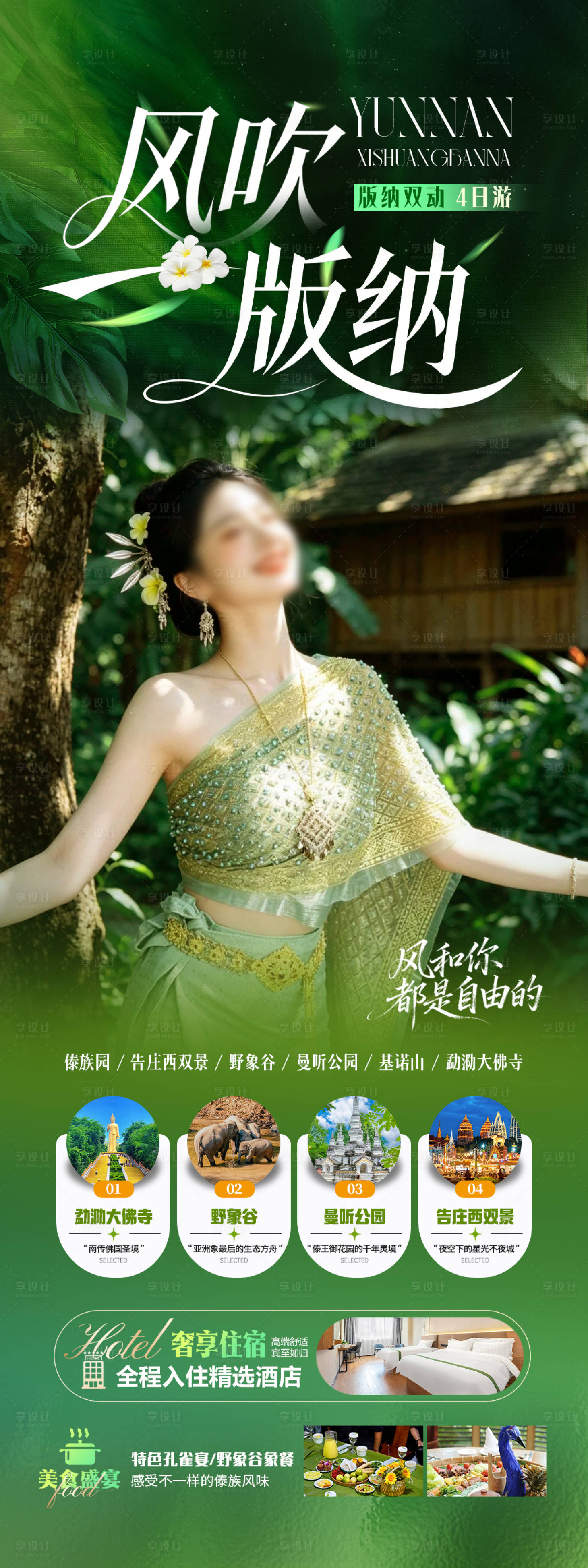 源文件下载【享设计】搜索编号：45660037669086072【版纳旅游海报】