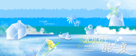 源文件下载【享设计】搜索编号：49340037764994749【夏日清凉节】