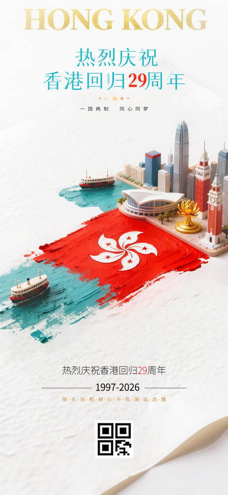 源文件下载【享设计】搜索编号：75050037652623357【庆祝香港回归29周年海报】