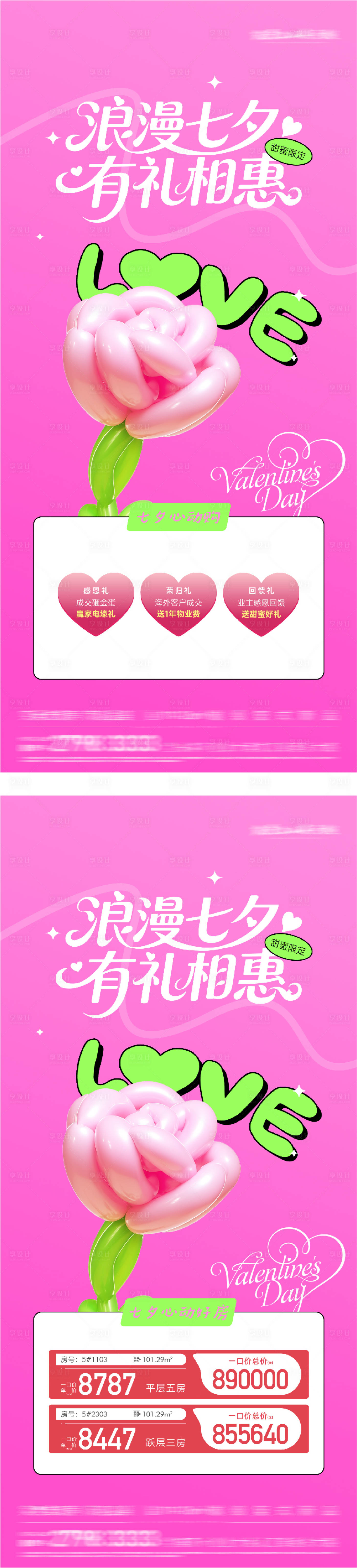 源文件下载【享设计】搜索编号：81790037701967371【地产七夕情人节时尚系特价房海报】
