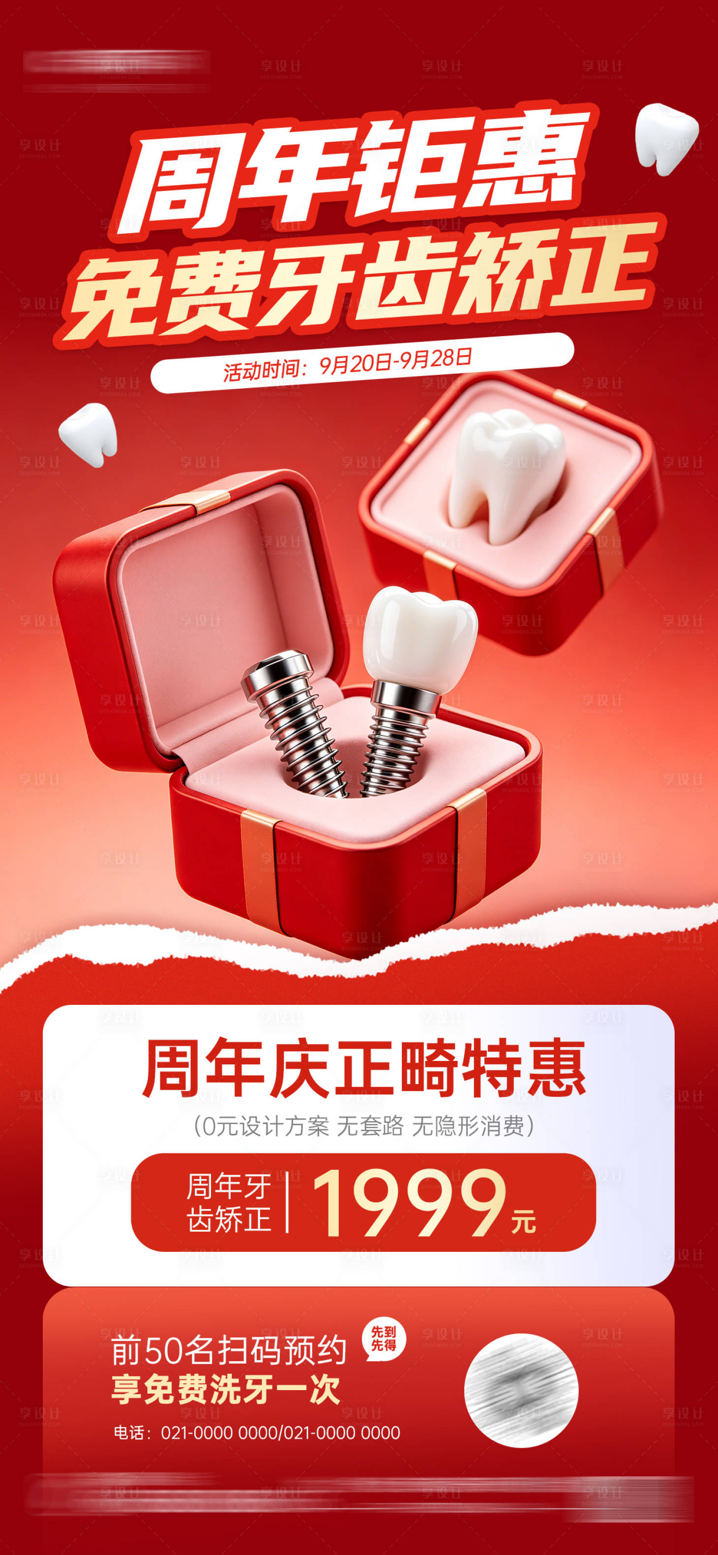 源文件下载【享设计】搜索编号：51670037921567223【口腔牙科周年庆营销红色喜庆海报】