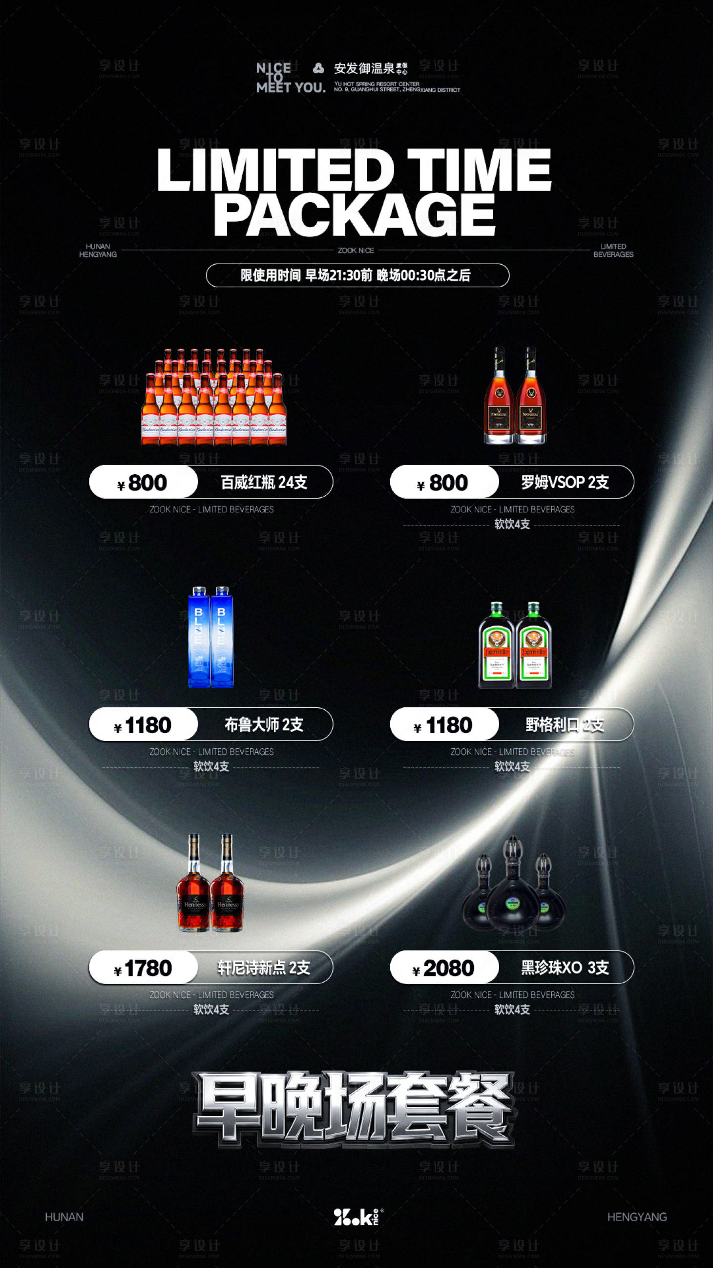 源文件下载【享设计】搜索编号：35760037775552525【酒吧夜店早晚场酒水海报】