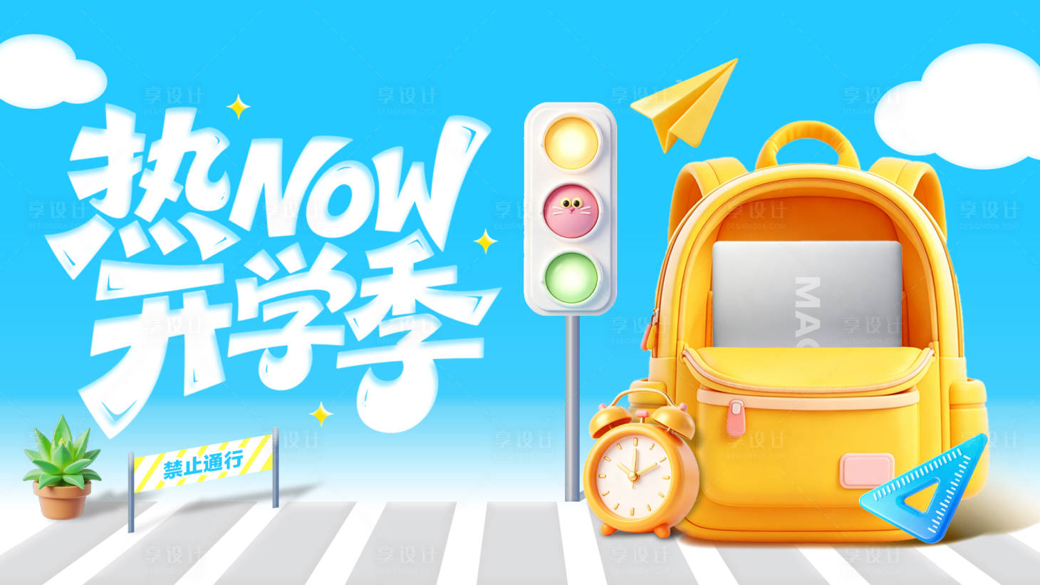 源文件下载【享设计】搜索编号：78210037954016062【元气开学季主视觉海报】