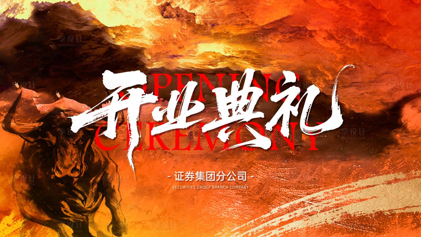源文件下载【享设计】搜索编号：92200037728531178【开业典礼展板】