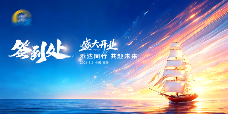 源文件下载【享设计】搜索编号：47910037724444903【开业盛典书法大字意象签到处背景展板】