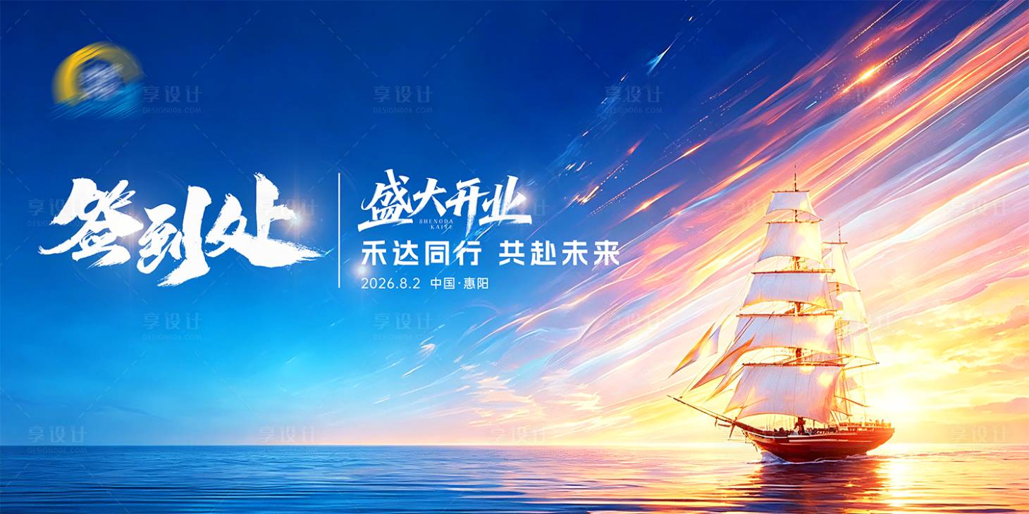 源文件下载【享设计】搜索编号：47910037724444903【开业盛典书法大字意象签到处背景展板】