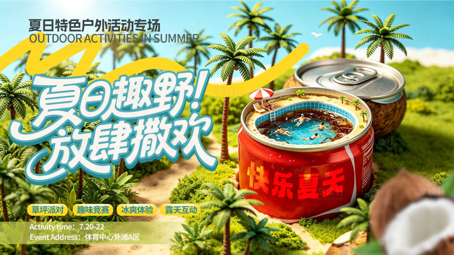 源文件下载【享设计】搜索编号：20270037707089036【夏日趣野户外背景板】