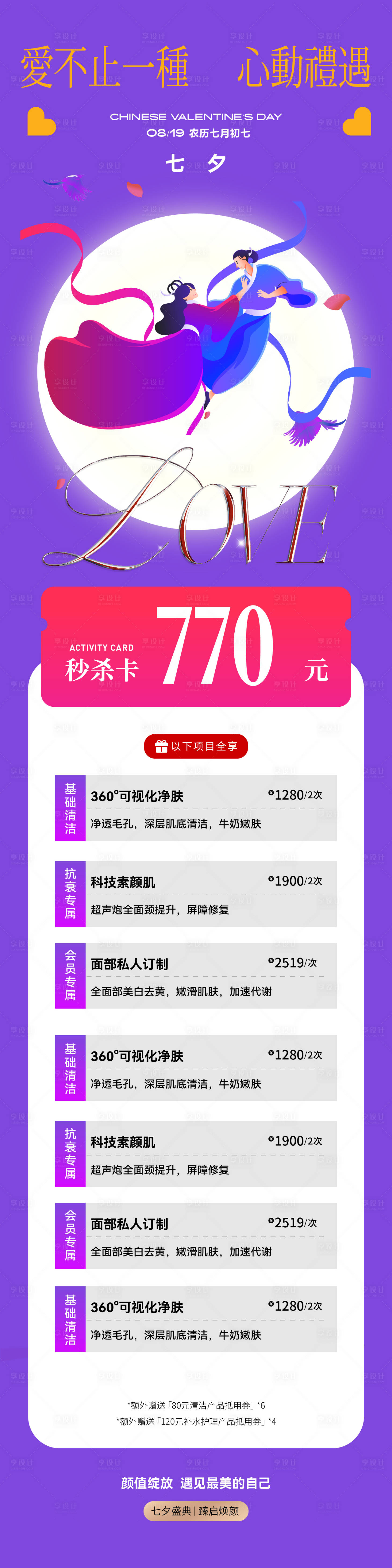 源文件下载【享设计】搜索编号：56350037949669962【医美七夕长图】