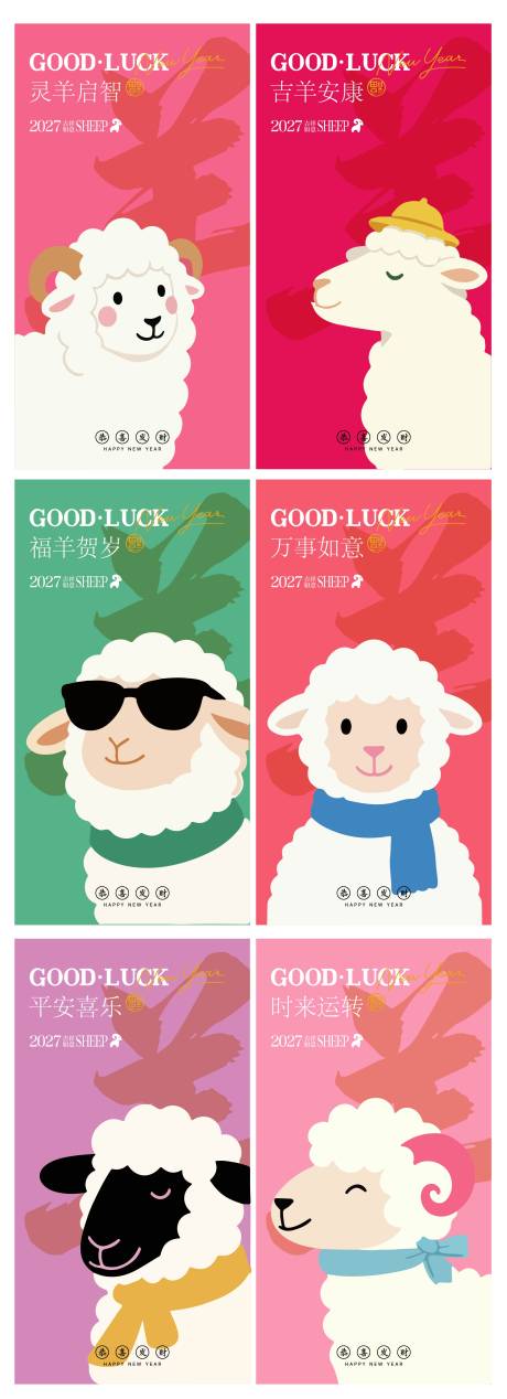 源文件下载【享设计】搜索编号：38500037840191467【羊年屏幕系列海报】
