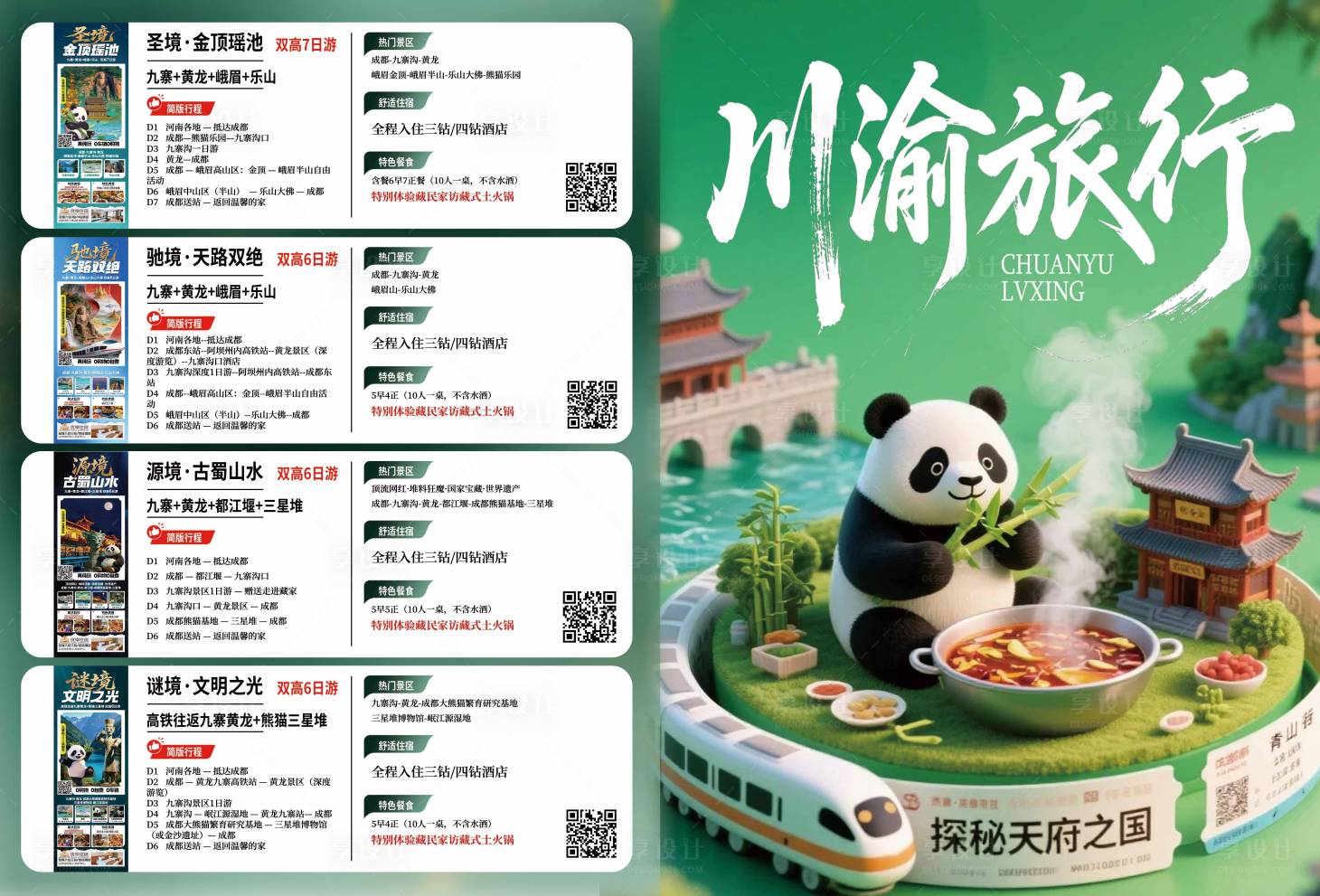 源文件下载【享设计】搜索编号：26240037625536117【川渝旅行二折页广告单】