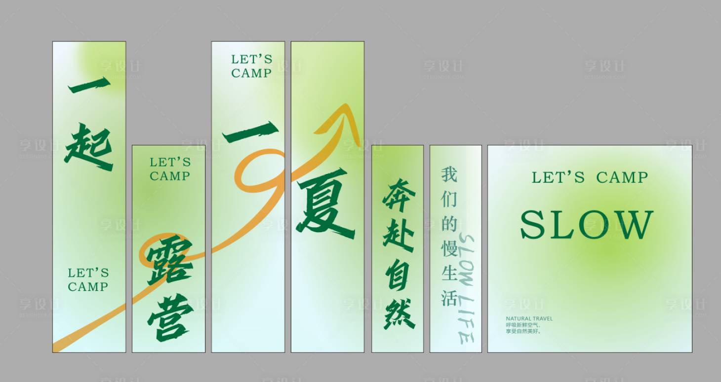 源文件下载【享设计】搜索编号：78970037807399557【一起露营】
