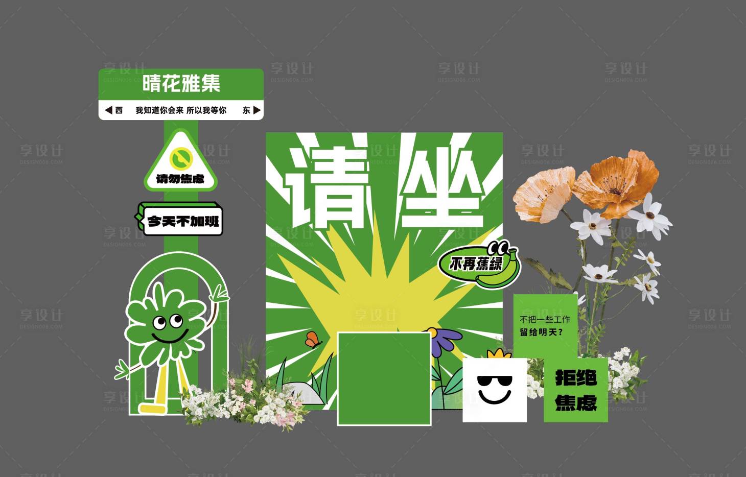 源文件下载【享设计】搜索编号：83930037911011394【禁止焦虑美陈】