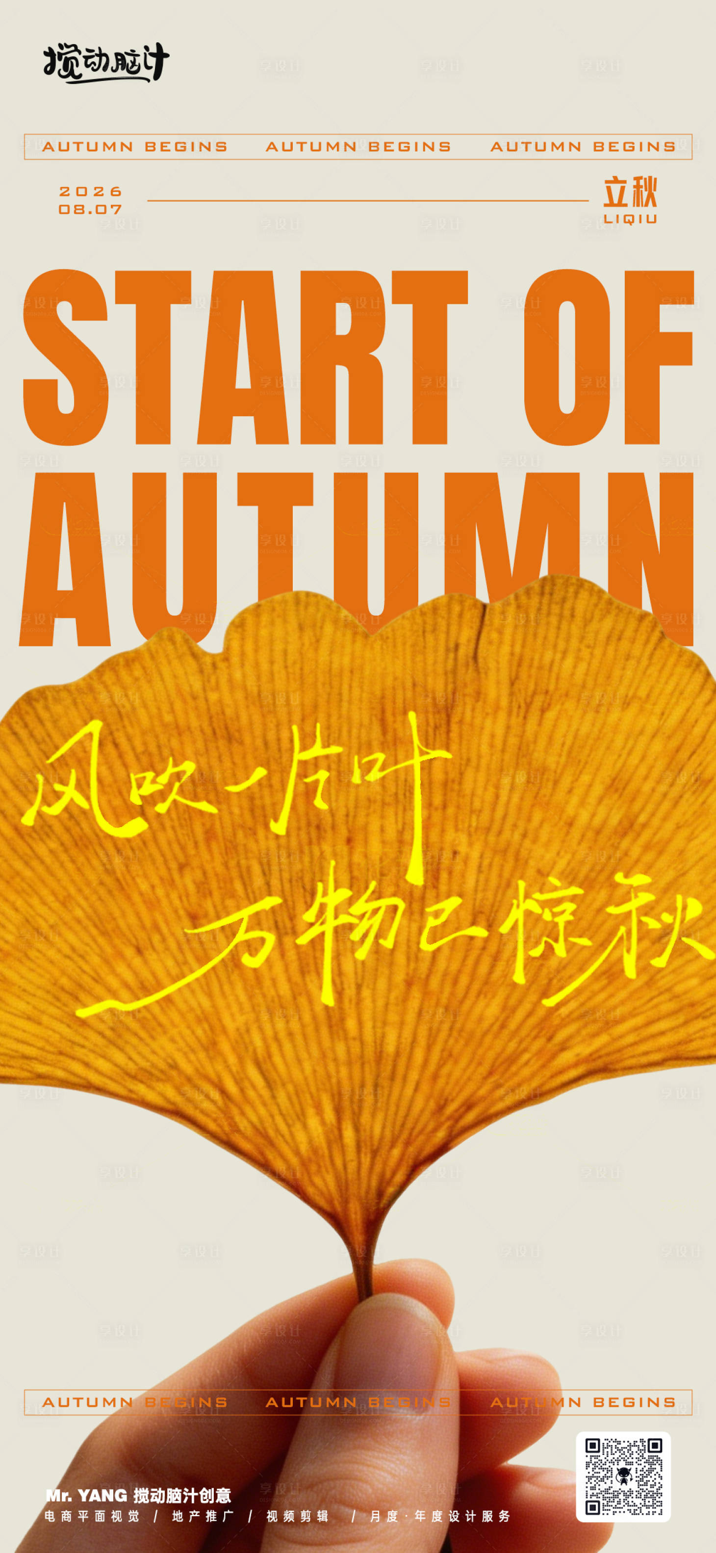 源文件下载【享设计】搜索编号：44100037953622842【立秋秋分节气海报】