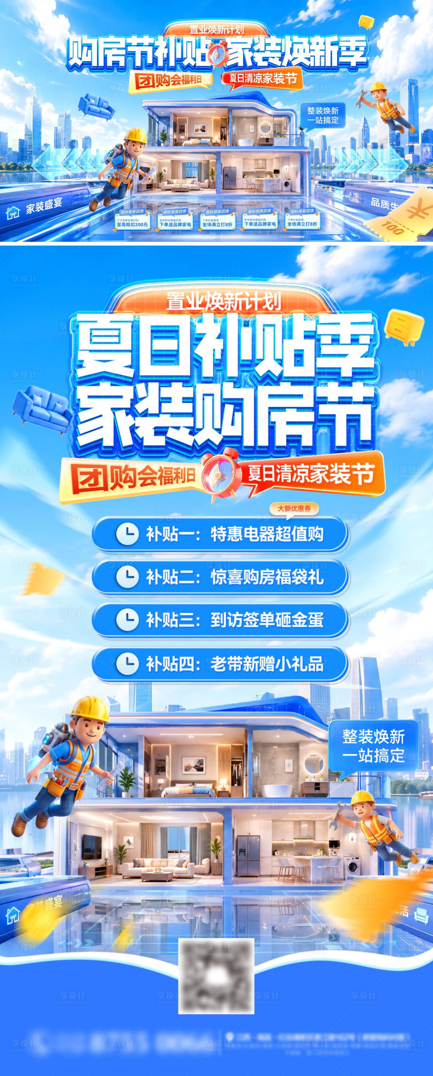 源文件下载【享设计】搜索编号：14860037793617002【夏季清凉购房节家装补贴季海报展板】