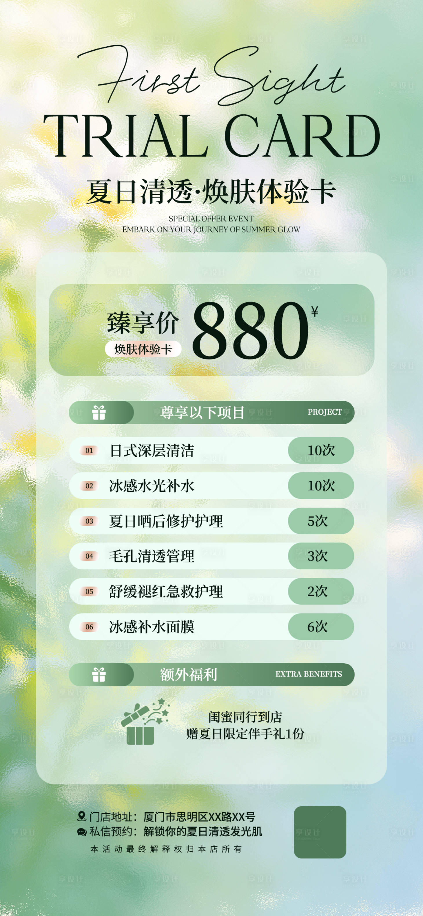 源文件下载【享设计】搜索编号：69550037909363616【夏日清透焕肤美业体验卡海报】