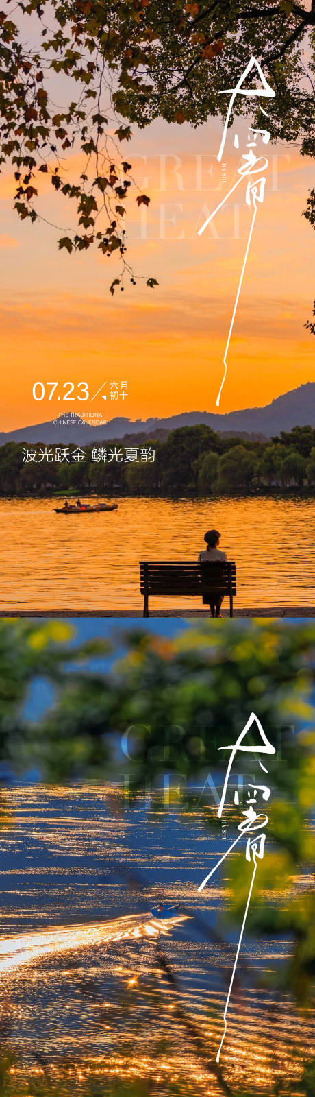 源文件下载【享设计】搜索编号：59810037841785953【大暑小暑处暑立夏夏至节气海报】