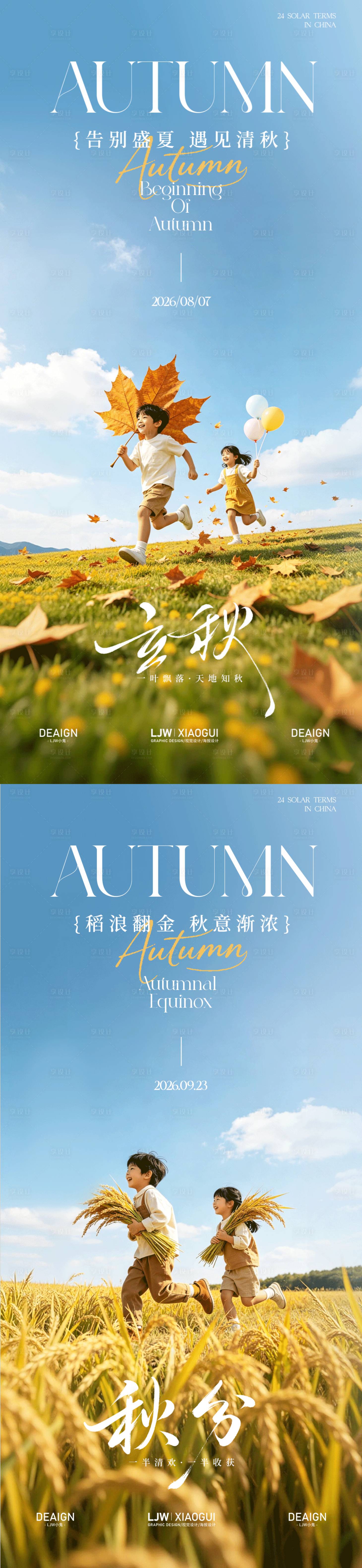 源文件下载【享设计】搜索编号：20230037681221610【地产立秋秋分实景秋意节气海报】